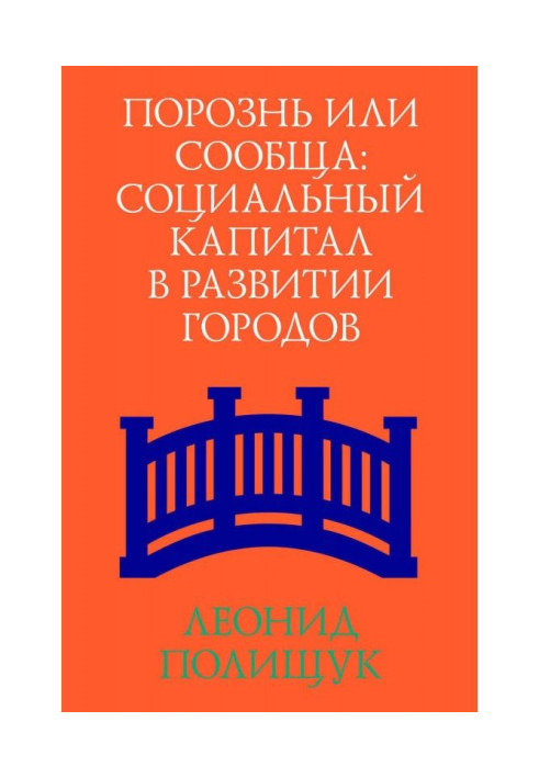 Порознь или сообща. Социальный капитал в развитии городов