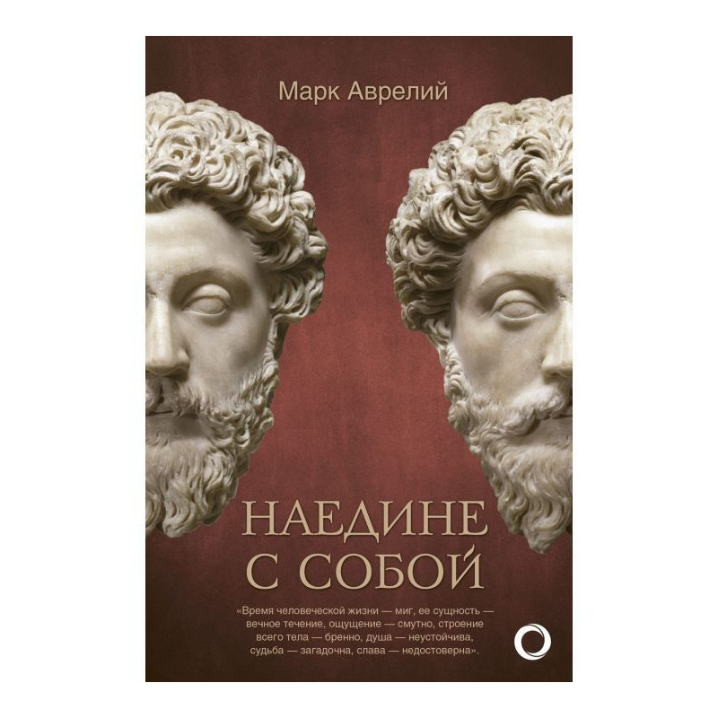 Наедине с собой