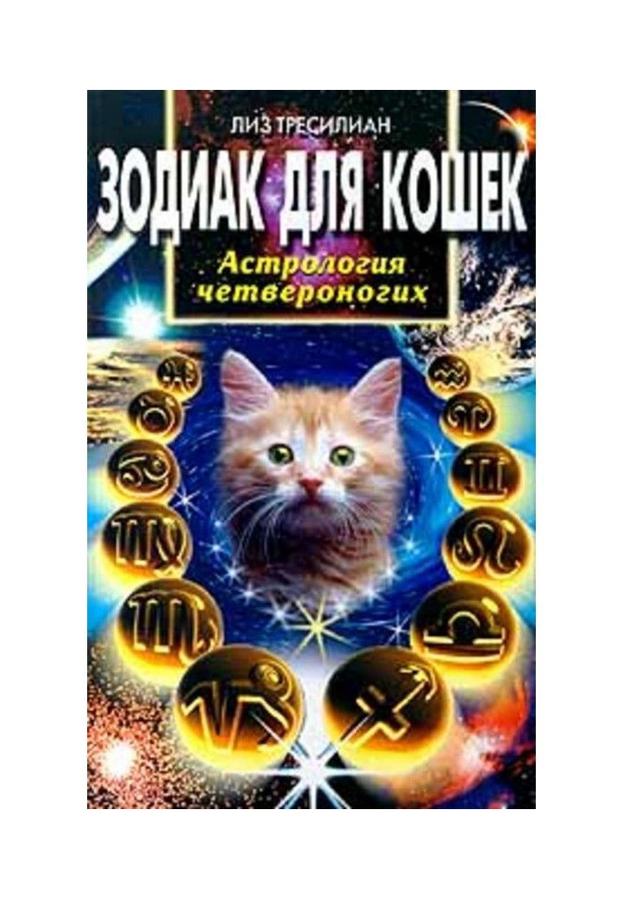 Zodiac for cats. Astrology of quadrupeds