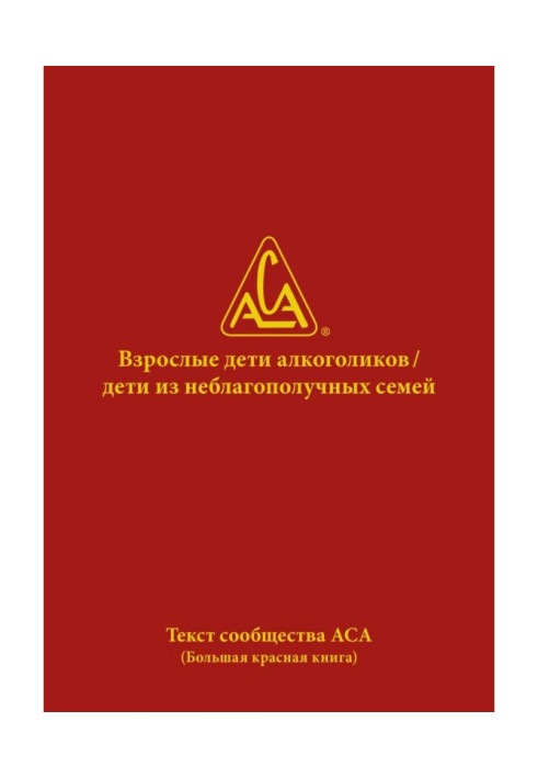 Взрослые дети алкоголиков. Дети из неблагополучных семей