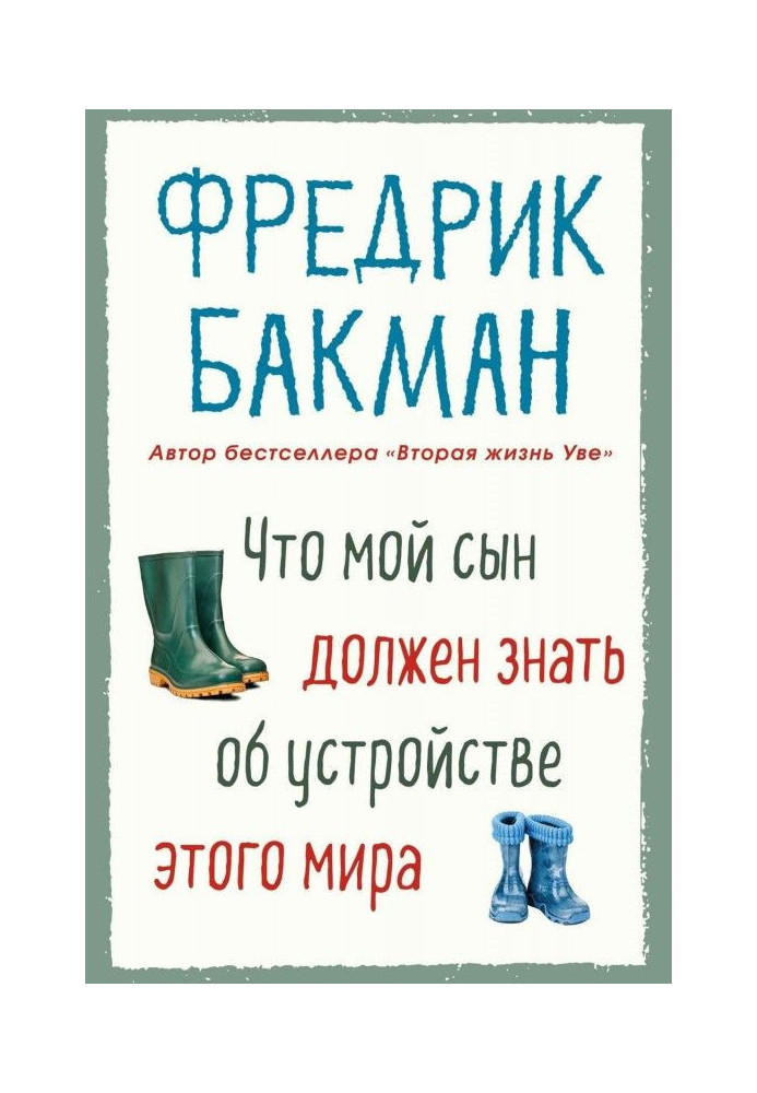 Что мой сын должен знать об устройстве этого мира