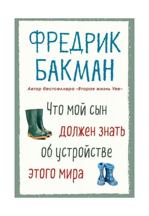 Что мой сын должен знать об устройстве этого мира