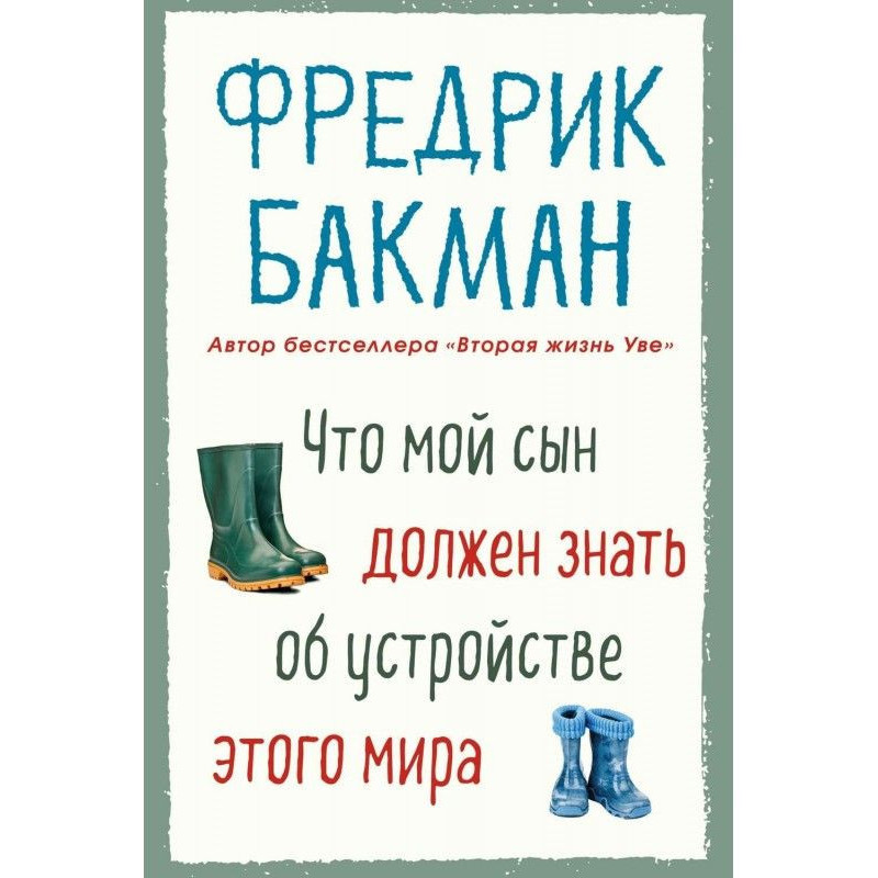 Что мой сын должен знать об...
