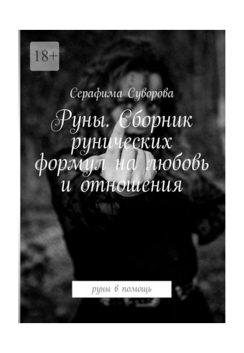 Руны. Сборник рунических формул на любовь и отношения. Руны в помощь