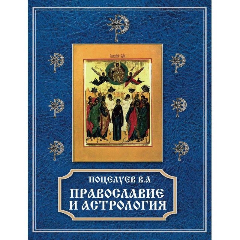 Православие и астрология