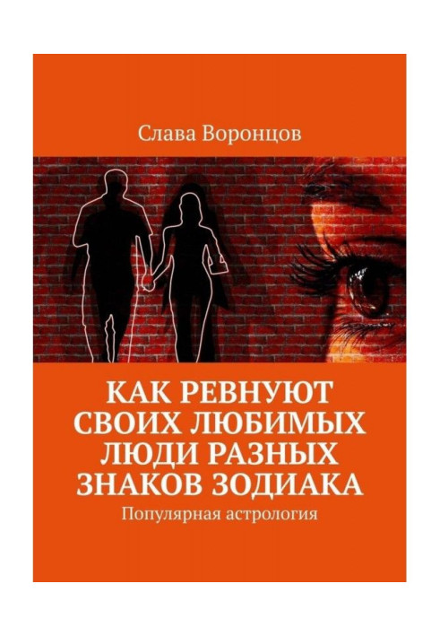 Как ревнуют своих любимых люди разных знаков зодиака. Популярная астрология