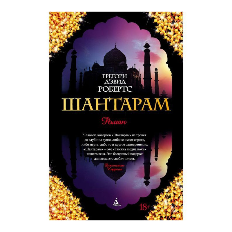 Шантарам