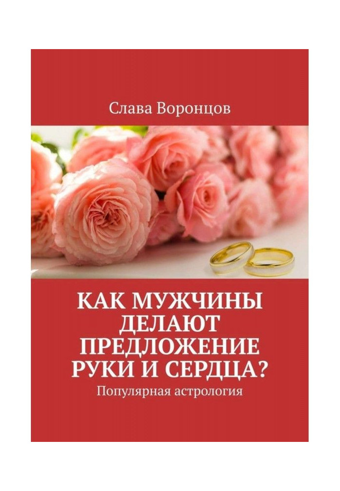 Як чоловіки роблять пропозицію руки та серця? Популярна астрологія