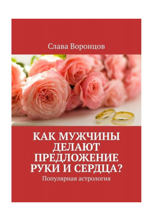 Як чоловіки роблять пропозицію руки та серця? Популярна астрологія