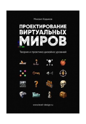 Проектирование виртуальных миров. Теория и практика дизайна уровней