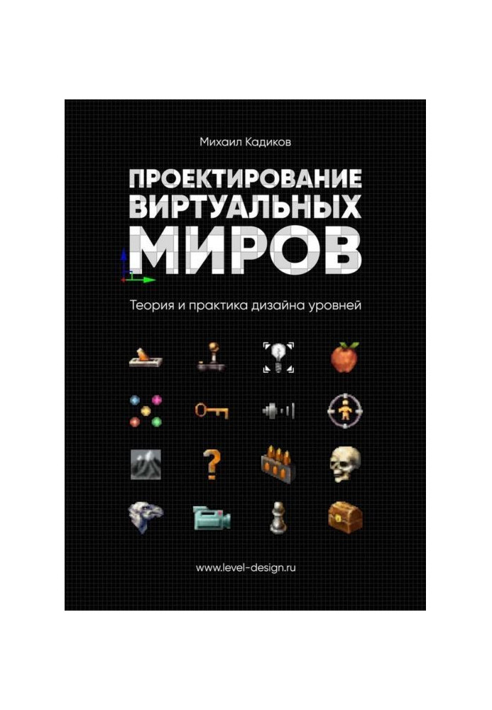 Проектування віртуальних світів. Теорія і практика дизайну рівнів