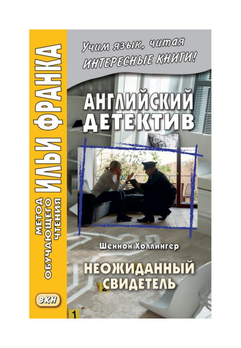 Английский детектив. Шеннон Холлингер. Неожиданный свидетель - Shannon Hollinger. Shades of Shaw