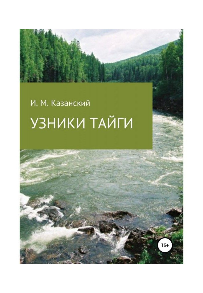 Узники тайги