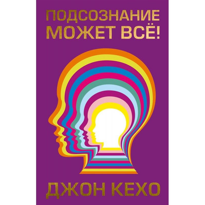 Подсознание может всё!