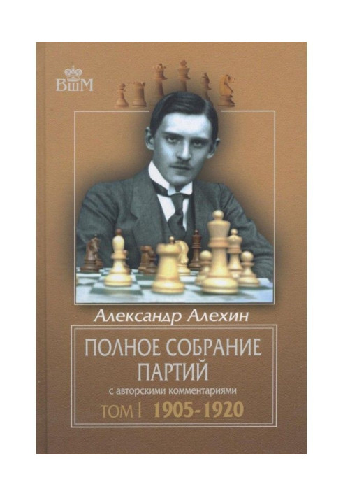 Полное собрание партий с авторскими комментариями. Том 1. 1905—1920