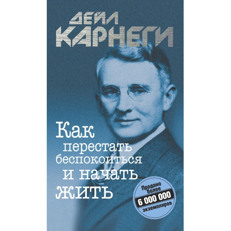 Як перестати турбуватися та...