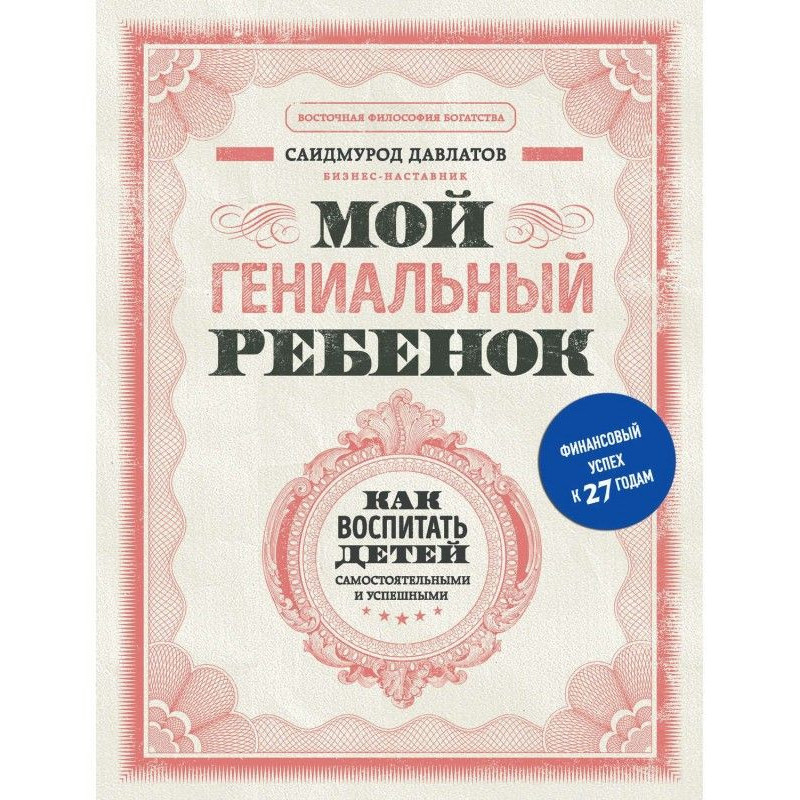 Мой гениальный ребенок. Как...