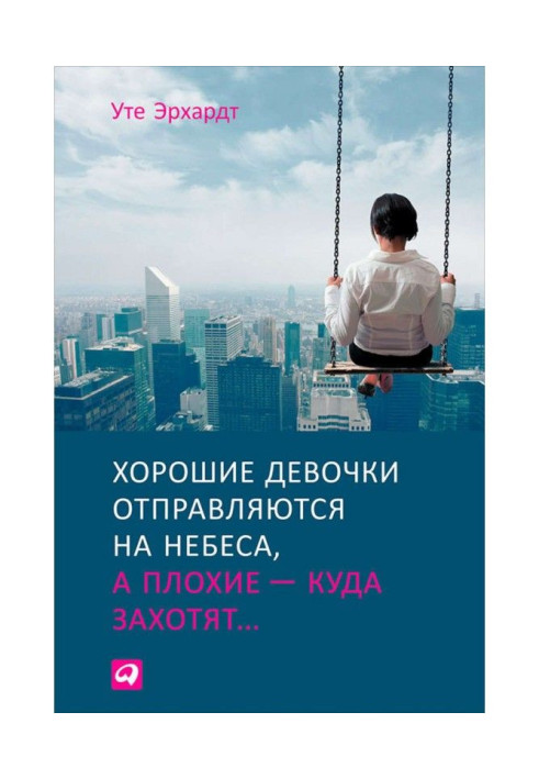 Хороші дівчатка вирушають на небеса, а погані – куди захочуть