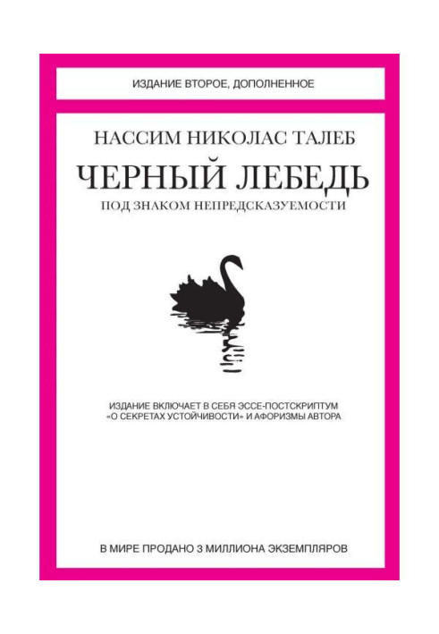 Чорний лебідь. Під знаком непередбачуваності (збірка)