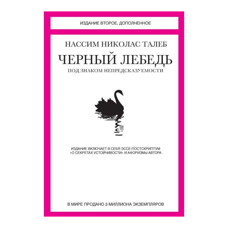 Чорний лебідь. Під знаком...