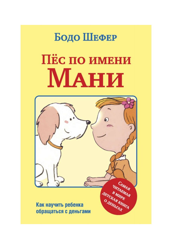 Пёс по имени Мани