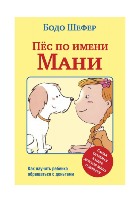 Пес на ім я Мані