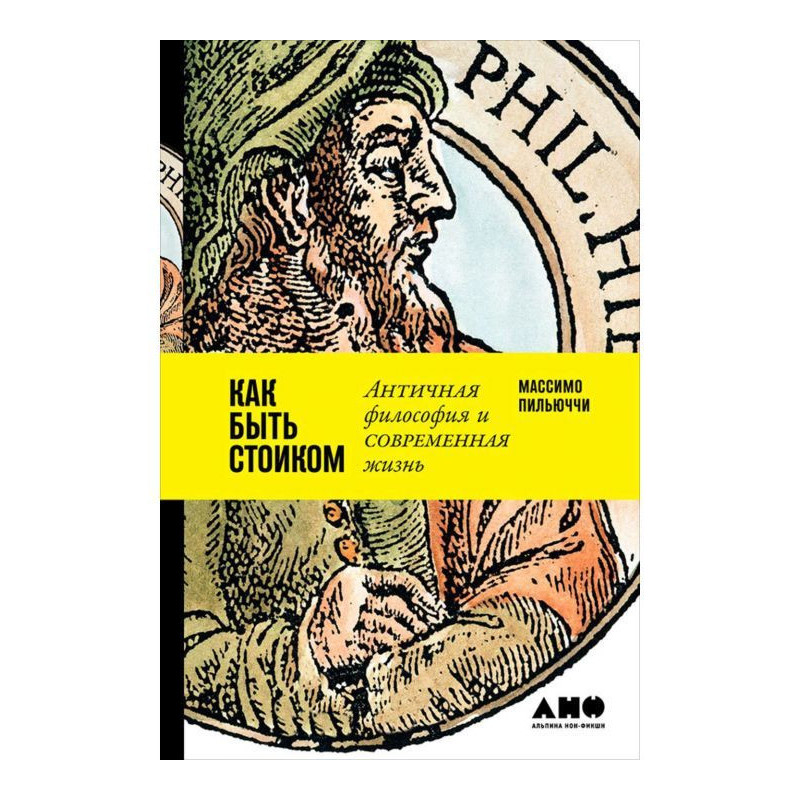 Як бути стоїком: Антична...