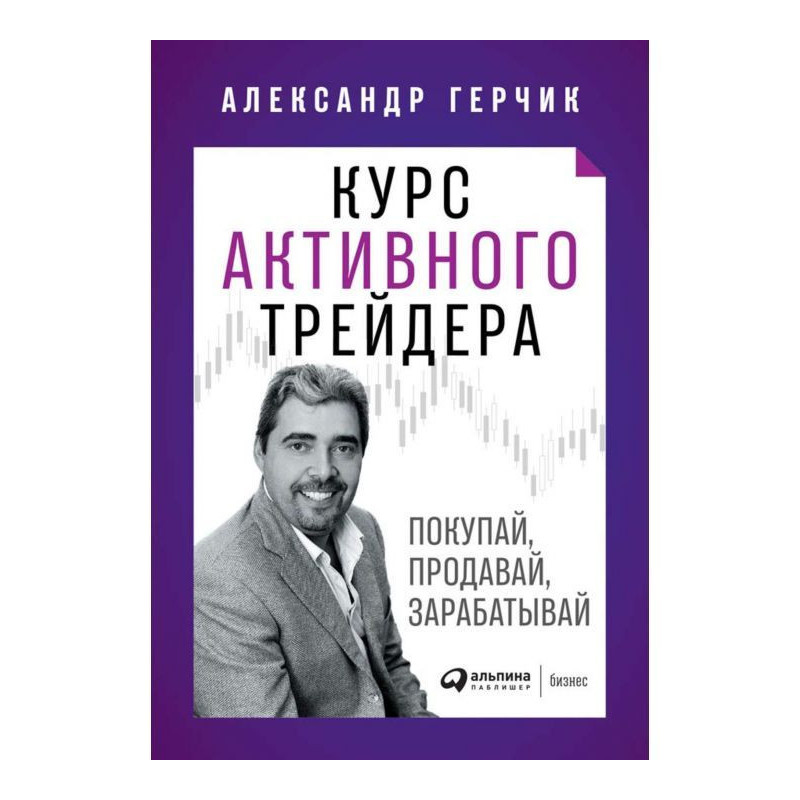 Курс активного трейдера