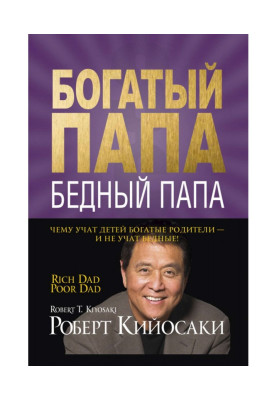 Богатый папа, бедный папа