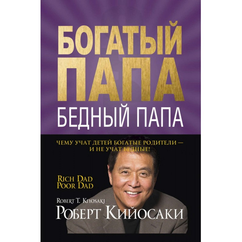 Багатий тато, бідний тато