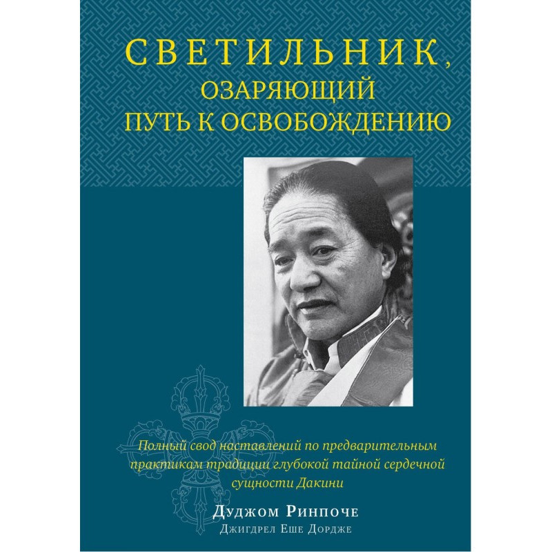 Светильник, озаряющий путь...