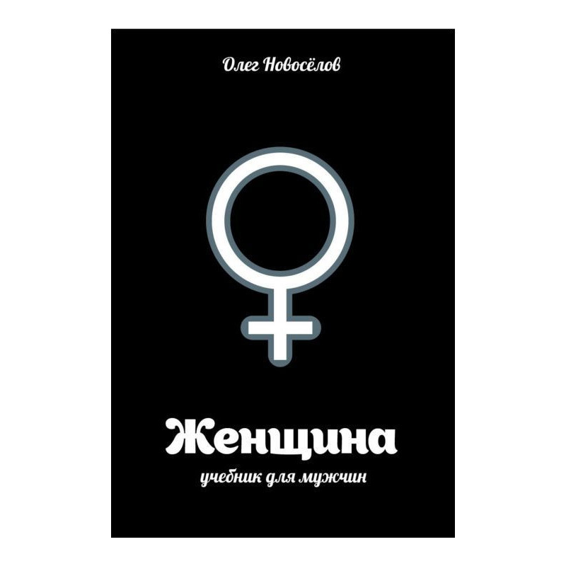 Жінка. Підручник для чоловіків