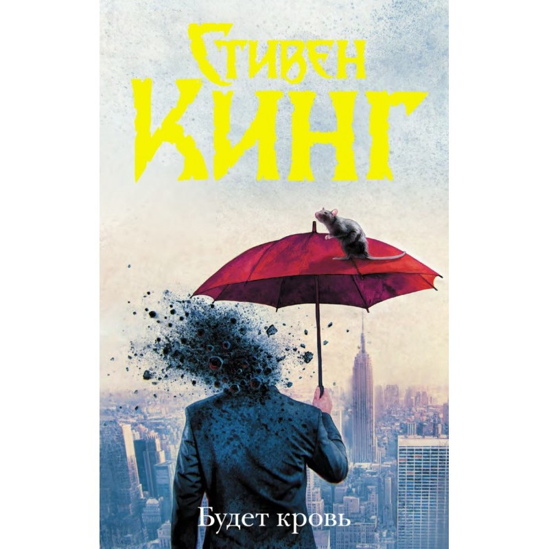 Будет кровь