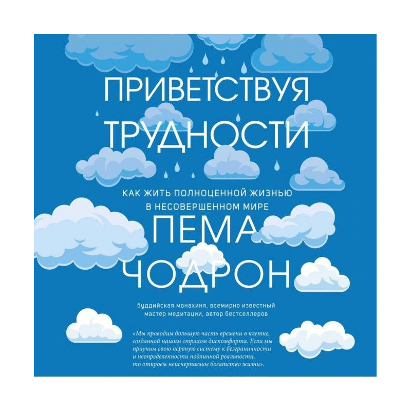 Вітаючи труднощі. Як жити...