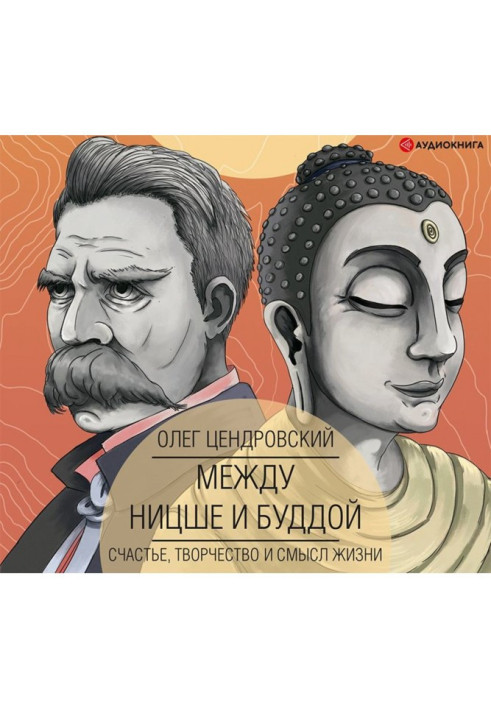Між Ніцше і Буддою : щастя, творчість і сенс життя