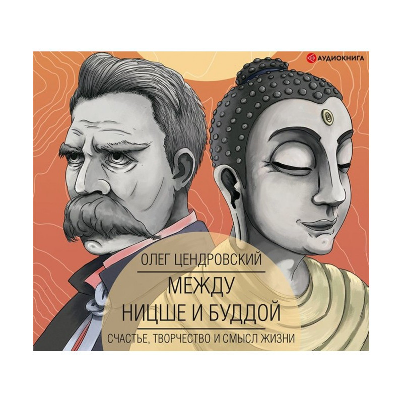 Между Ницше и Буддой:...