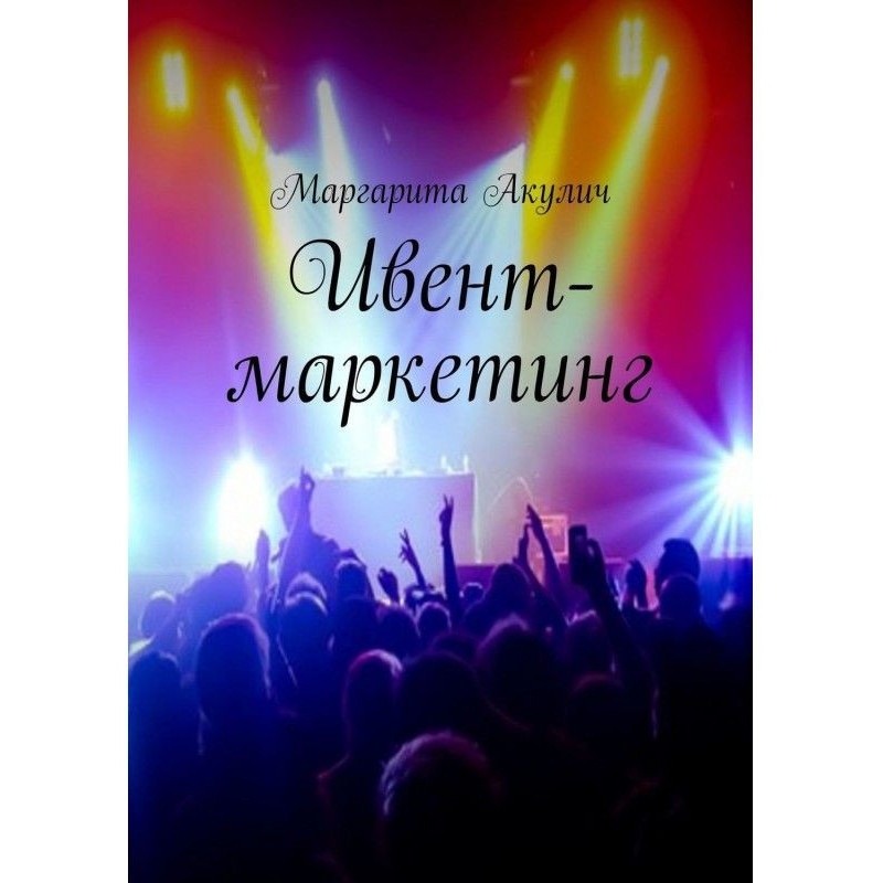 Ивент-маркетинг