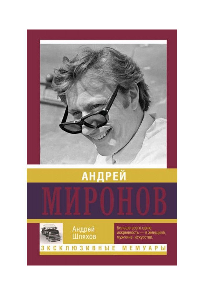 Андрей Миронов