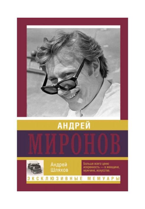 Андрей Миронов