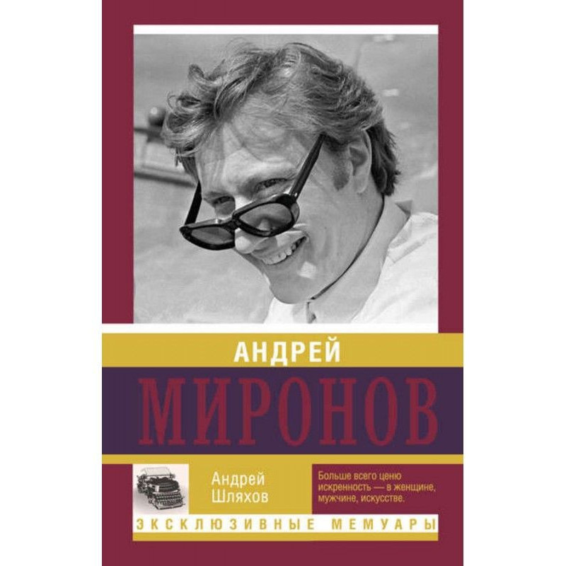 Андрій Миронов