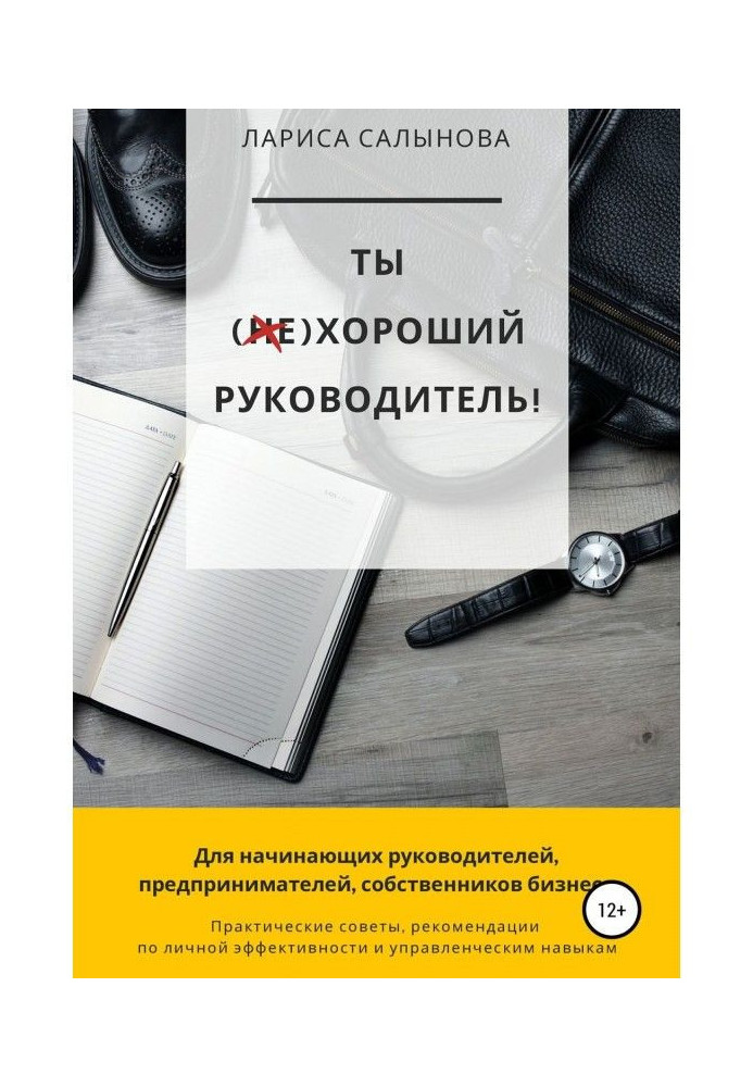 Ты (не)хороший руководитель. Как через личную эффективность повысить эффективность команды