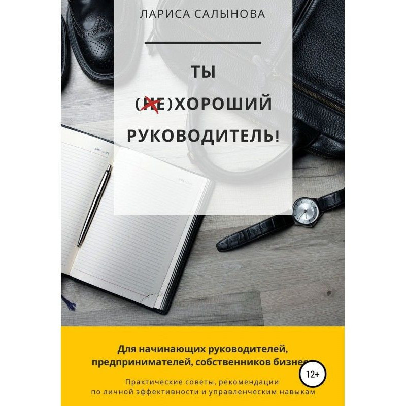 Ти (не) хороший керівник....