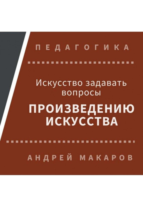 Искусство задавать вопросы шедеврам искусства