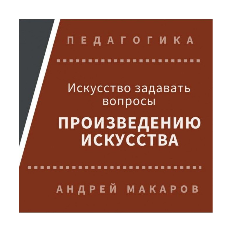 Искусство задавать вопросы...