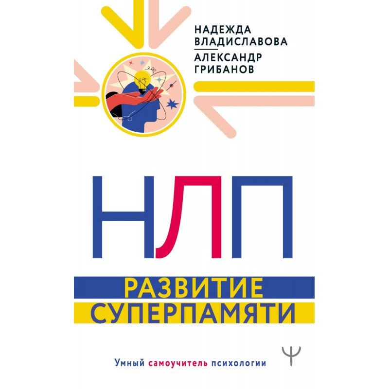 НЛП. Развитие суперпамяти
