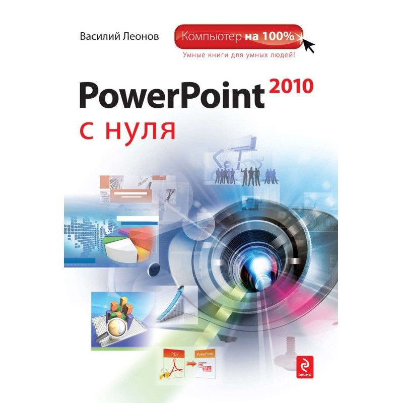 PowerPoint 2010 с нуля