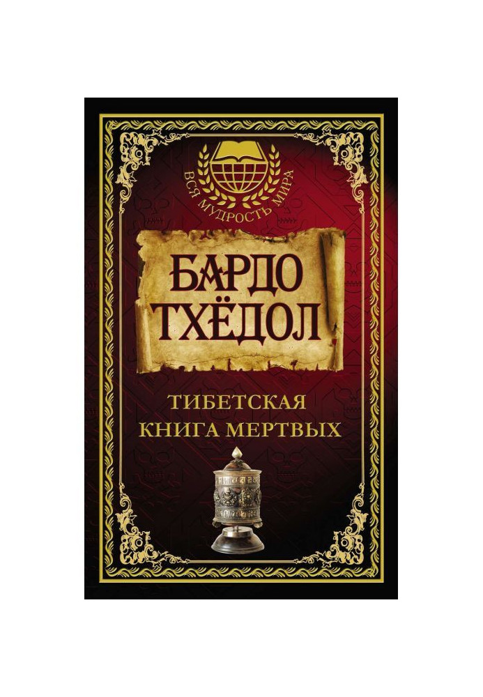 Бардо Тхедол. Тибетська книга мертвих