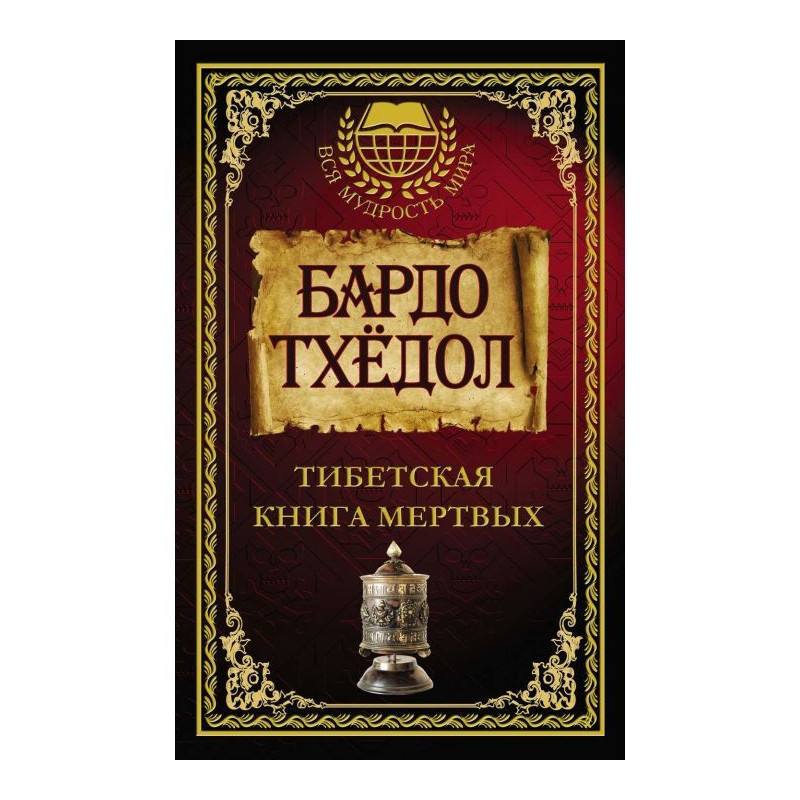 Бардо Тхёдол. Тибетская...