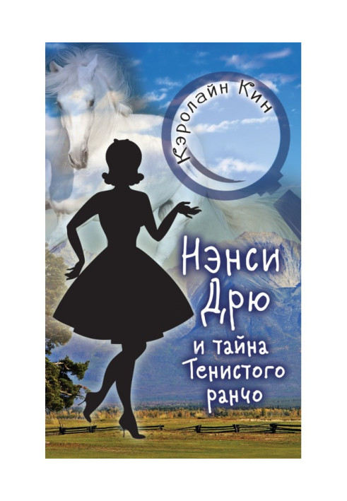 Ненсі Дрю і таємниця Тінистого ранчо