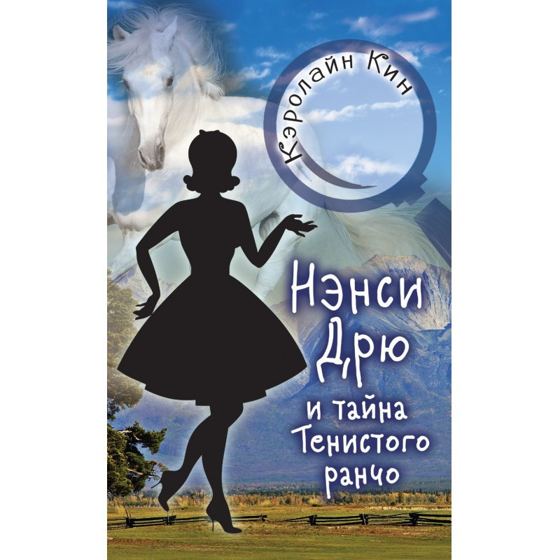 Ненсі Дрю і таємниця...